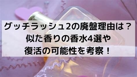 グッチ ラッシュ2 廃盤 理由